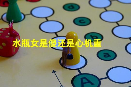 水瓶座是真傻还是假傻?