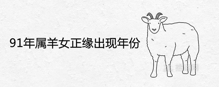 91年属羊女正缘出现年份