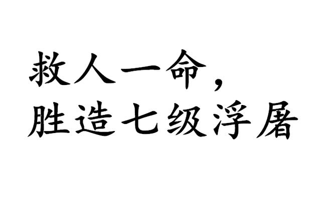救人一命胜造七级浮屠是什么意思