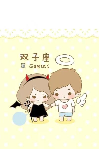 关于双子座的12星座