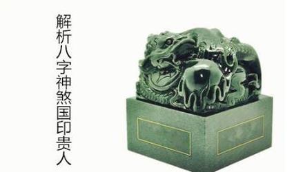 哪一柱的国印贵人最好
