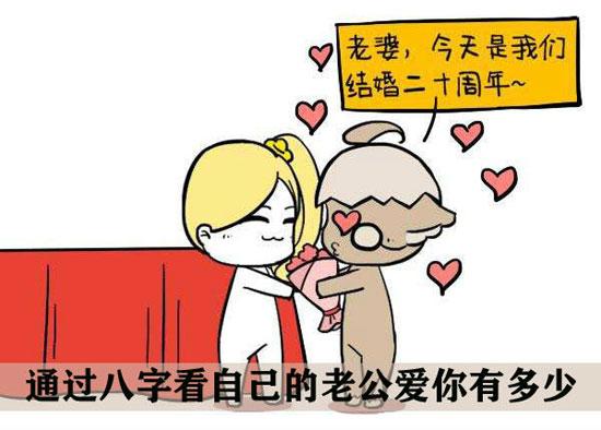 老公爱你如命的八字有什么特征