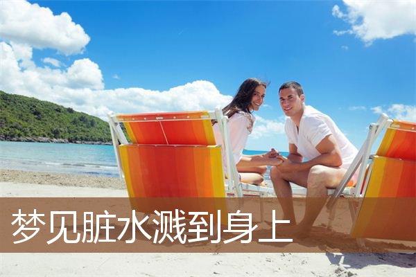 女人梦见脏水不停的流