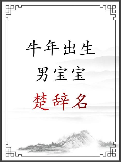 楚辞取名男孩牛年宝宝