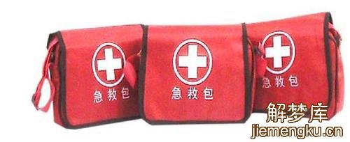 梦见急救箱 急救包