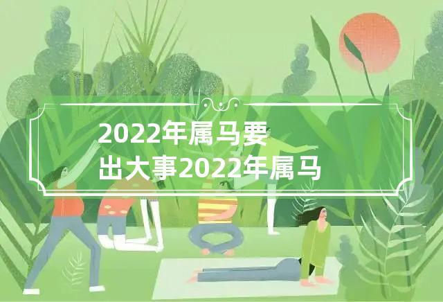 2022年属马下半年要出大事