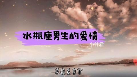 水瓶座男生爱情