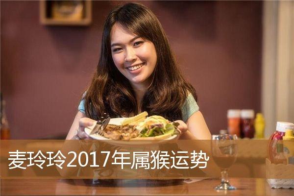 麦玲玲2017年属猴人的运势详解大全
