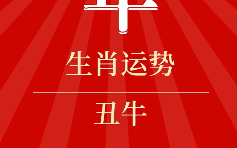 属牛2021年下半年运势及运程