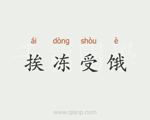 就算是挨冻受饿
