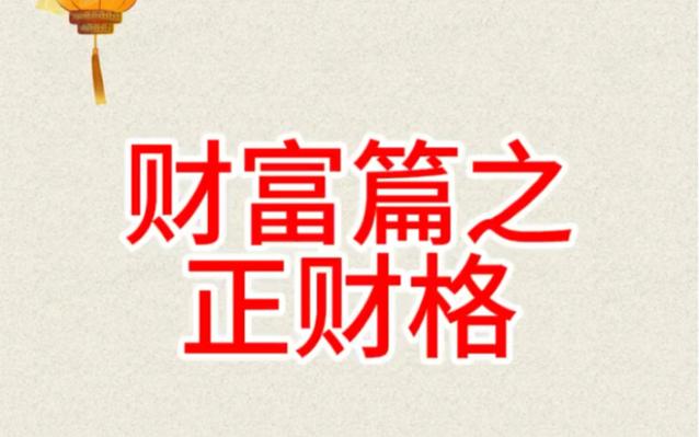 正财格男命 正财格的男人命运势如何的