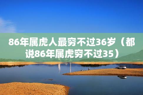 86年属虎人最穷不过36岁