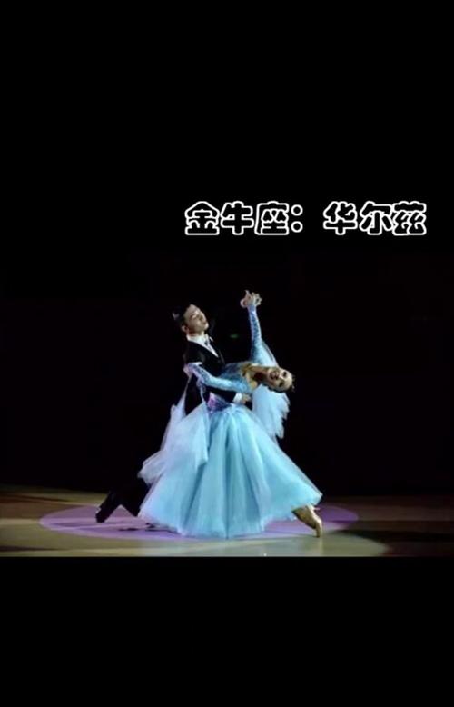 哪个星座最适合什么舞蹈