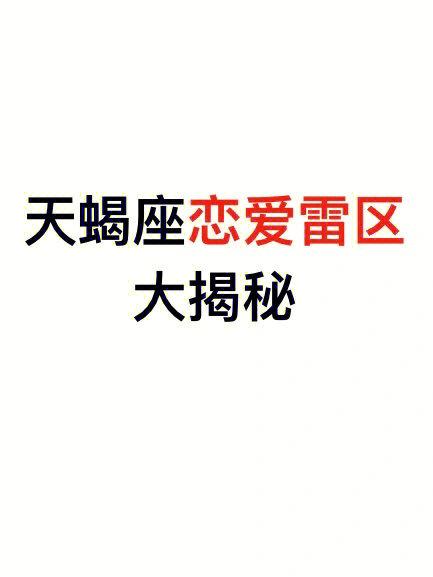 12星座情侣的恋爱雷区是什么