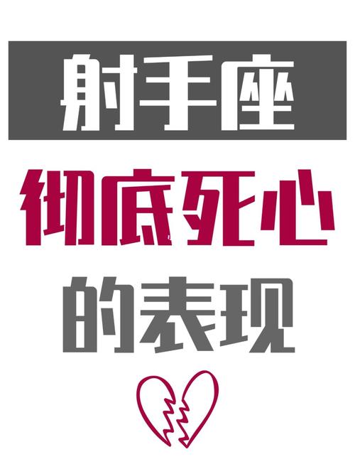 当射手座死心时会有什么表现