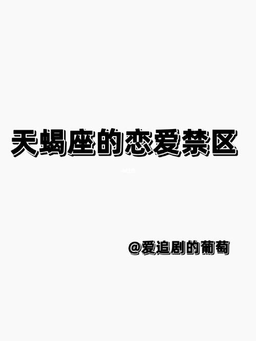 天蝎座男生的爱情禁区