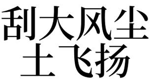 梦见尘土飞扬 周公解梦之梦到尘土飞扬