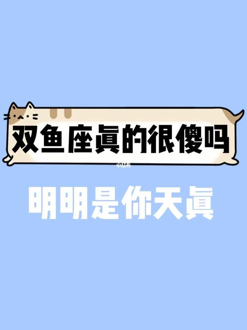 双鱼座总会犯什么傻