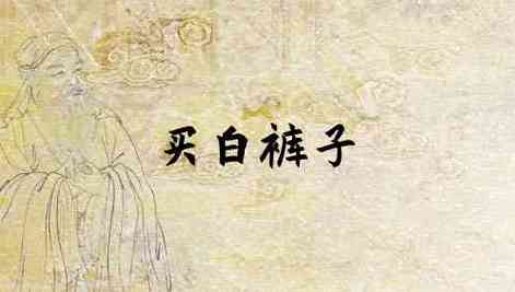 梦见买白色裤子