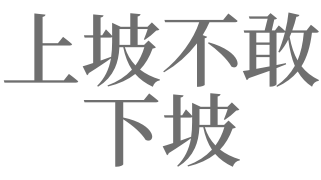 梦见上坡，梦见下坡