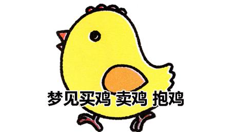 梦见买鸡 卖鸡 抱鸡
