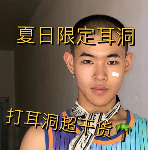 男生打耳洞破运吗