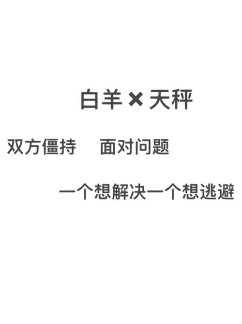 为什么天秤最怕遇到白羊