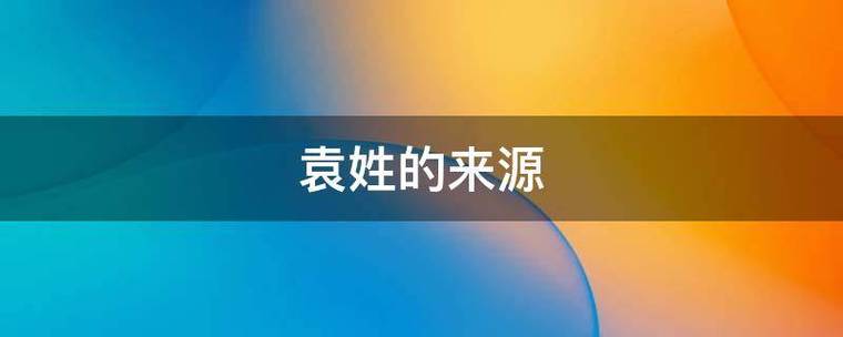 2021牛年袁姓男孩好听的名字