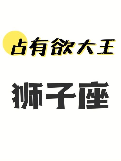 狮子座男生占有欲强吗?表现是什么?