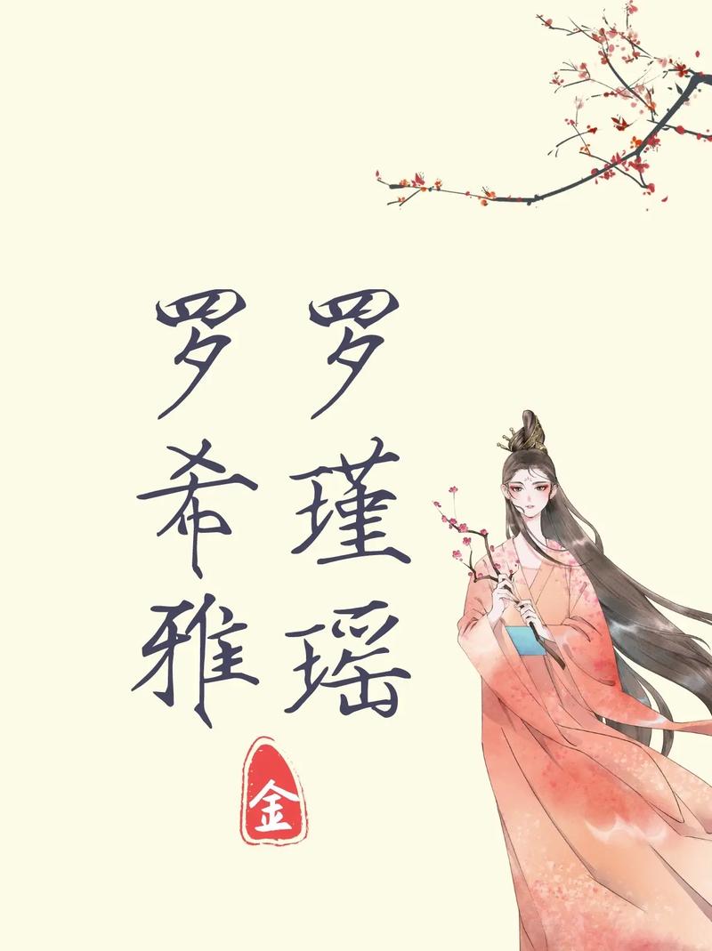 罗字起名女孩名字三个字