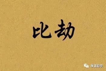 癸水生于巳月比劫多有啥说法