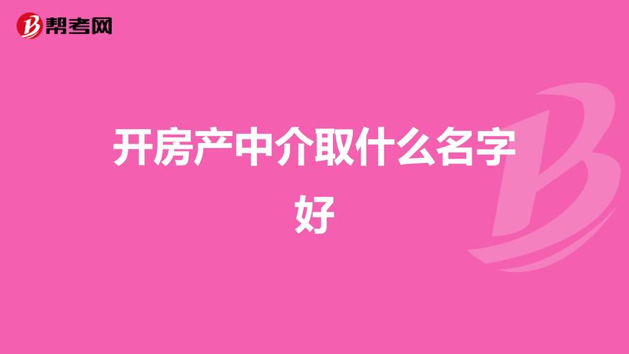 寓意兴旺的房产中介名字
