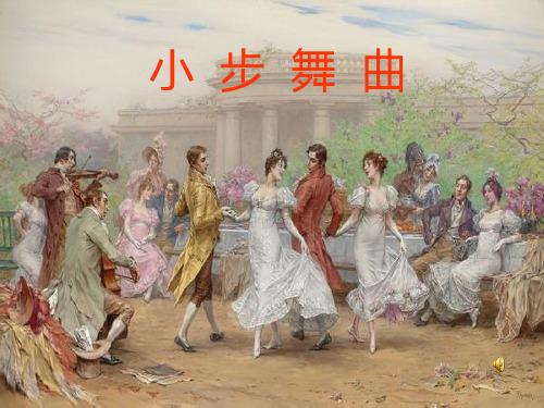 梦见小步舞