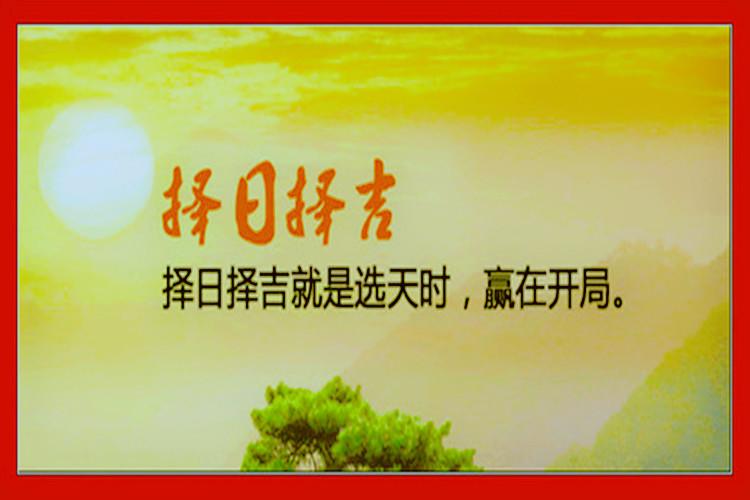 好运!这些人生大日子需要择日
