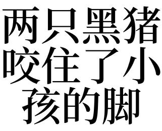 梦见被黑猪咬