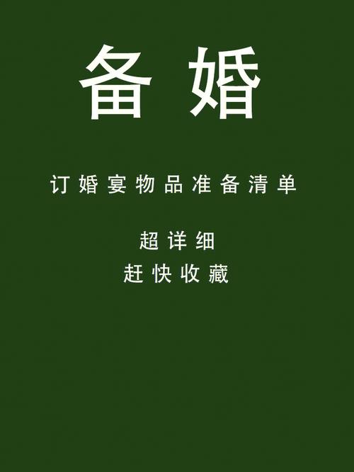 订婚女方需要准备什么东西
