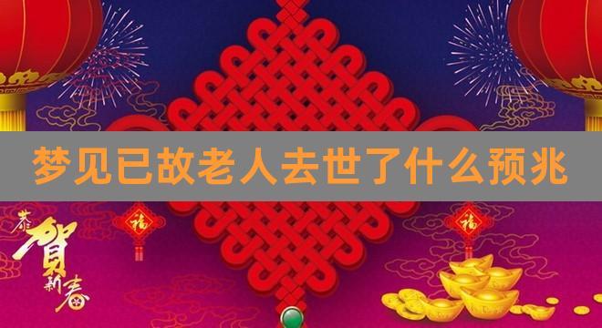 经常梦见老人去世了什么预兆