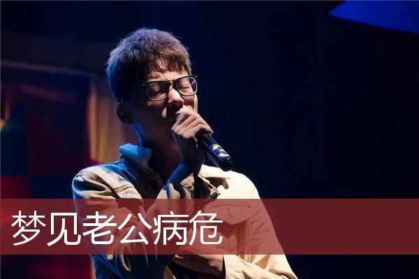 梦见老公病危