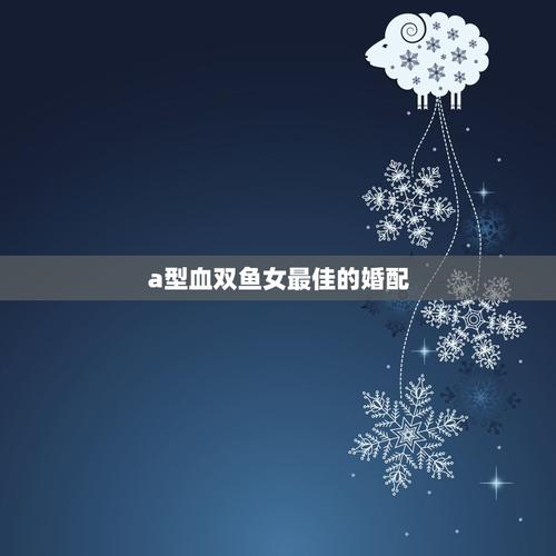 A型血双鱼座,异性缘极佳,渴望浪漫的婚姻