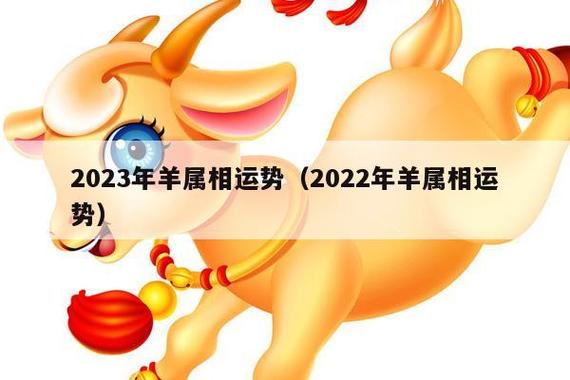 属羊2023年生肖运势