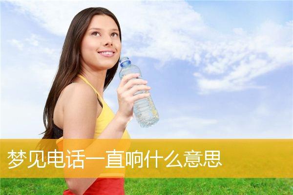 梦见电话响了