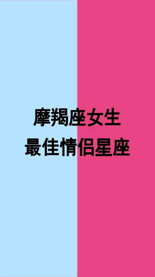 摩羯座最佳情侣配对