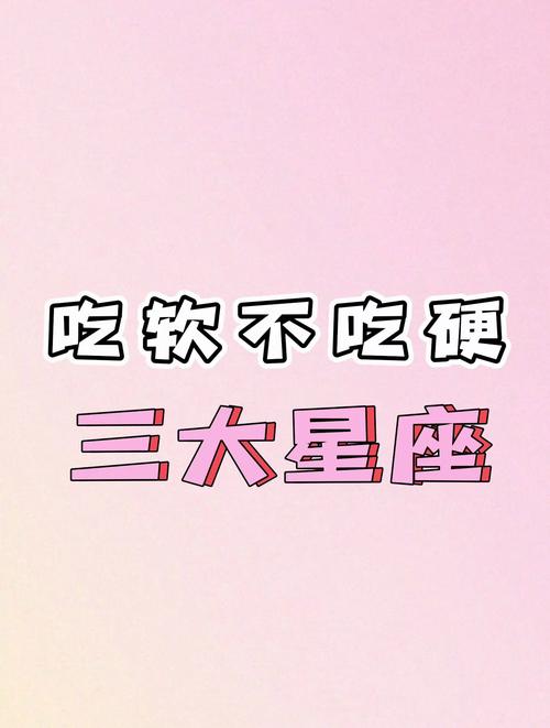 这几个星座吃软不吃硬