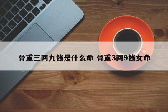 3两9钱男命有两种是什么意思