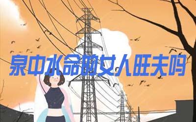 泉中水命的女人是否会旺夫
