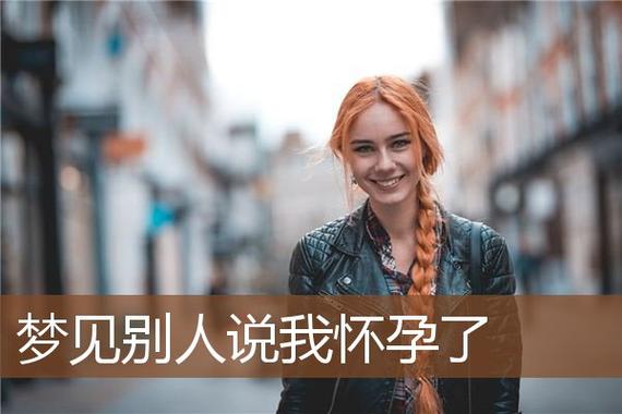 女梦见别人说自己怀孕,梦见别人说自己怀孕