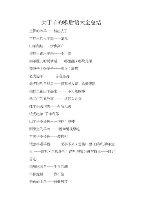 生肖羊的歇后语有哪些_生肖羊歇后语大全