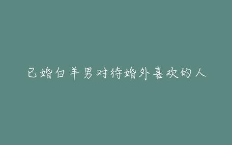 白羊座男对待婚外喜欢的女人