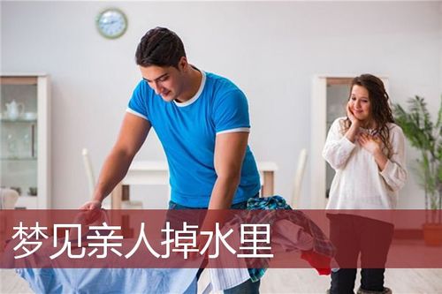 做梦梦见亲人掉水里是什么意思解梦
