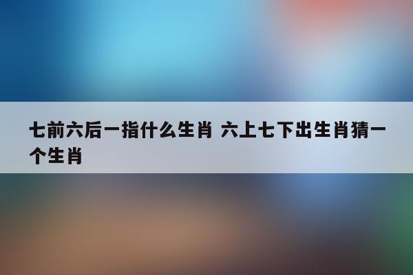 什么生肖生病后用毅力支撑